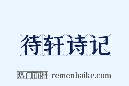 待轩诗记是什么意思的图片